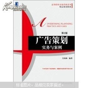 《廣告策劃實(shí)務(wù)與案例（第2版）》 高等院校市場(chǎng)營(yíng)銷專業(yè)的能力鍛造手冊(cè)