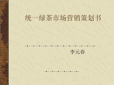 統(tǒng)一綠茶市場(chǎng)營(yíng)銷策劃書(shū)